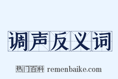 调声反义词是什么意思的图片
